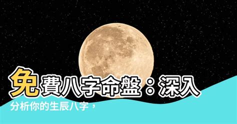 宸喜命理|免費生辰八字五行屬性查詢、算命、分析命盤喜用神、喜忌